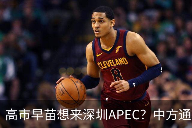 高市早苗想来深圳APEC？中方通稿里一个细节，被不少人盯上了