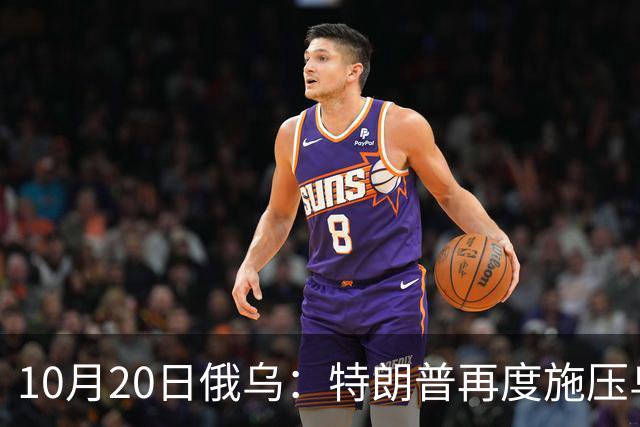 10月20日俄乌：特朗普再度施压乌克兰投降，俄无人机袭击乌儿童